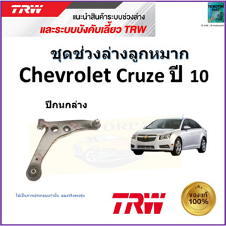 TRW ปีกนกล่าง ซ้าย,ขวา เชฟโรเลต ครูซ,Chevrolet Cruze ปี 10 สินค้าคุณภาพมาตรฐาน รับประกัน มีเก็บปลายทาง