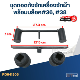 ชุดถอดถังเครื่องซักผ้า, ชุดประแจถอดถัง เบอร์ 36, 38