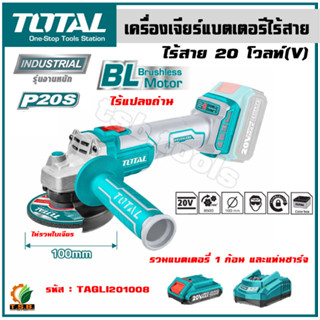 Total เครื่องเจียร์ 4 นิ้ว แบตเตอรี่ไร้สาย 20 โวลท์ รุ่น TAGLI201008 (ไม่รวมแบต และ แท่นชาร์จ) (20V Li-ion Angle Grinder