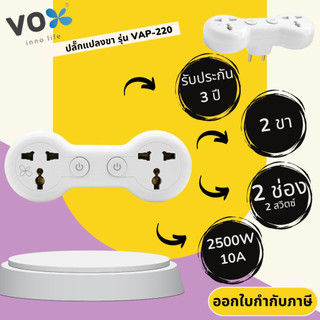 Universal Adapter ปลั๊กแปลงขา ยี่ห้อ Vox (ชื่อใหม่VEXXO) 2 ช่อง 2 สวิตซ์ รุ่น VAP-220 รองรับไฟ 2500 วัตต์ รับประกัน 3 ปี