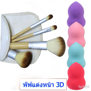 พัฟ+แปรงแต่งหน้า HP5098-พัฟฟองน้ำ 3D รูปหยดน้ำ