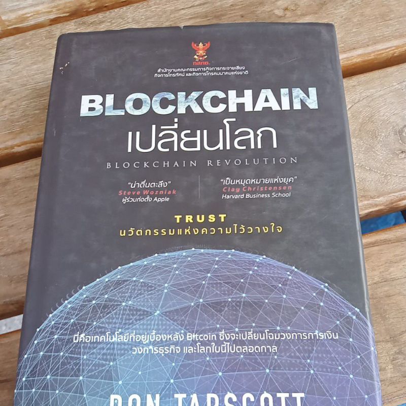 Blockchain ปลี่ยนโลก