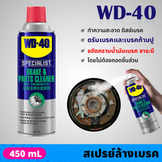 WD40 สเปรย์ล้างเบรค และอุปกรณ์ Brake &amp; Parts Cleaner ขนาด 450 มล. ขจัดคราบน้ำมันเบรค จาระบี ไม่ทิ้งคราบและสิ่งตกค้าง