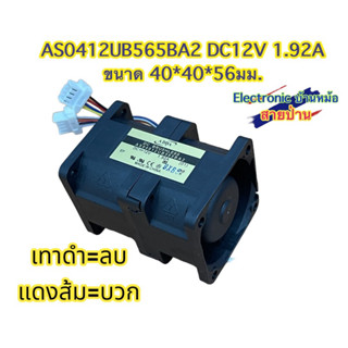 AS0412UB565BA2 DC12V 1.92A  ขนาด 40*40*56มม (รหัสFD10610)