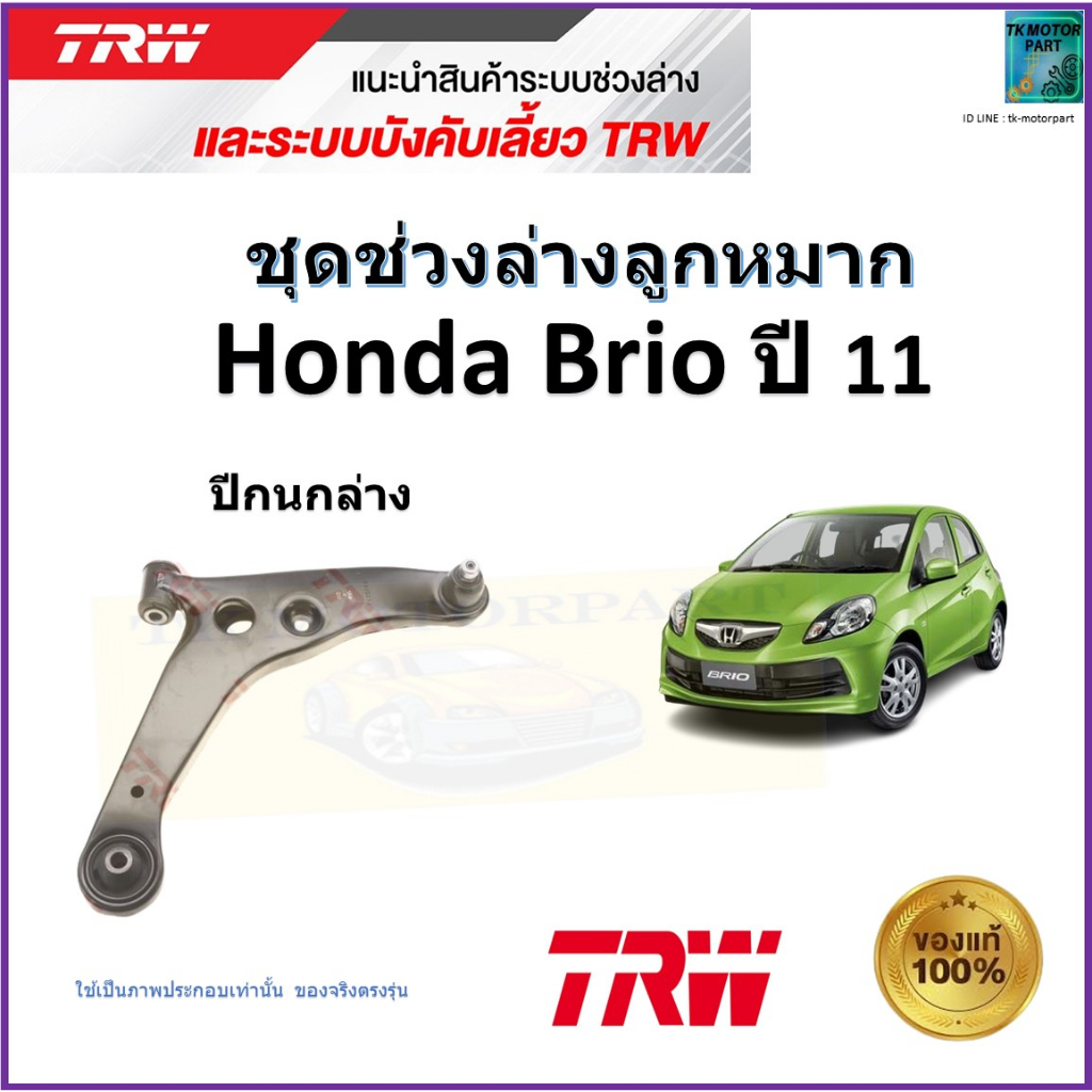 TRW ปีกนกล่าง ซ้าย,ขวา ฮอนด้า บริโอ้,Honda Brio ปี 11 สินค้าคุณภาพ รับประกัน JTC7703,JTC7704