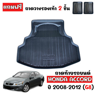 ถาดท้ายรถยนต์ HONDA  ACCORD 2008-2012 (G8 ) (LOGO) ถาดท้ายรถ ถาดท้าย ถาดสำภาระท้ายรถ ถาดรองพื้นรถยนต์ ถาดวางท้ายรถ ถาด