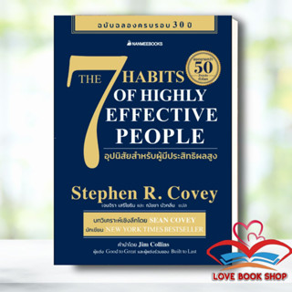 [พร้อมส่ง] หนังสือ 7 อุปนิสัยสำหรับผู้มีประสิทธิผลสูง (The 7 Habits of Highly Effective People) // Stephen R. Covey