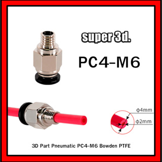 ข้อต่อ PC4-M6 3D Printer Pneumatic Connectors Bowden PTFE Extruder ข้อต่อเครื่องพิมพ์ 3 มิติ