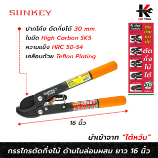 SUNKEY กรรไกรตัดกิ่งไม้ ทดกำลัง ด้ามไนล่อนผสม (ยาว 16 นิ้ว) ตัดกิ่งได้ 30 mm. กรรไกรตัดกิ่ง กรรไกรตัดกิ่งไม้ กรรไกร