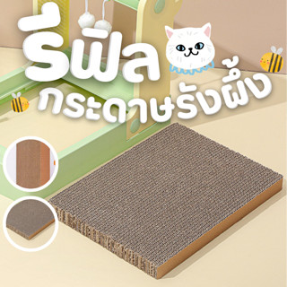 PettoSama รีฟิลที่ลับเล็บแมว กระดาษรีฟิลโครงรังผึ้ง แผ่นลับเล็บแมวที่เป็นมิตรต่อแมวและสิ่งแวดล้อม
