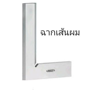 75×50mm ฉากเส้นผม 90 องศา Beveled edge square INSIZE 4790-075 อินไซส์