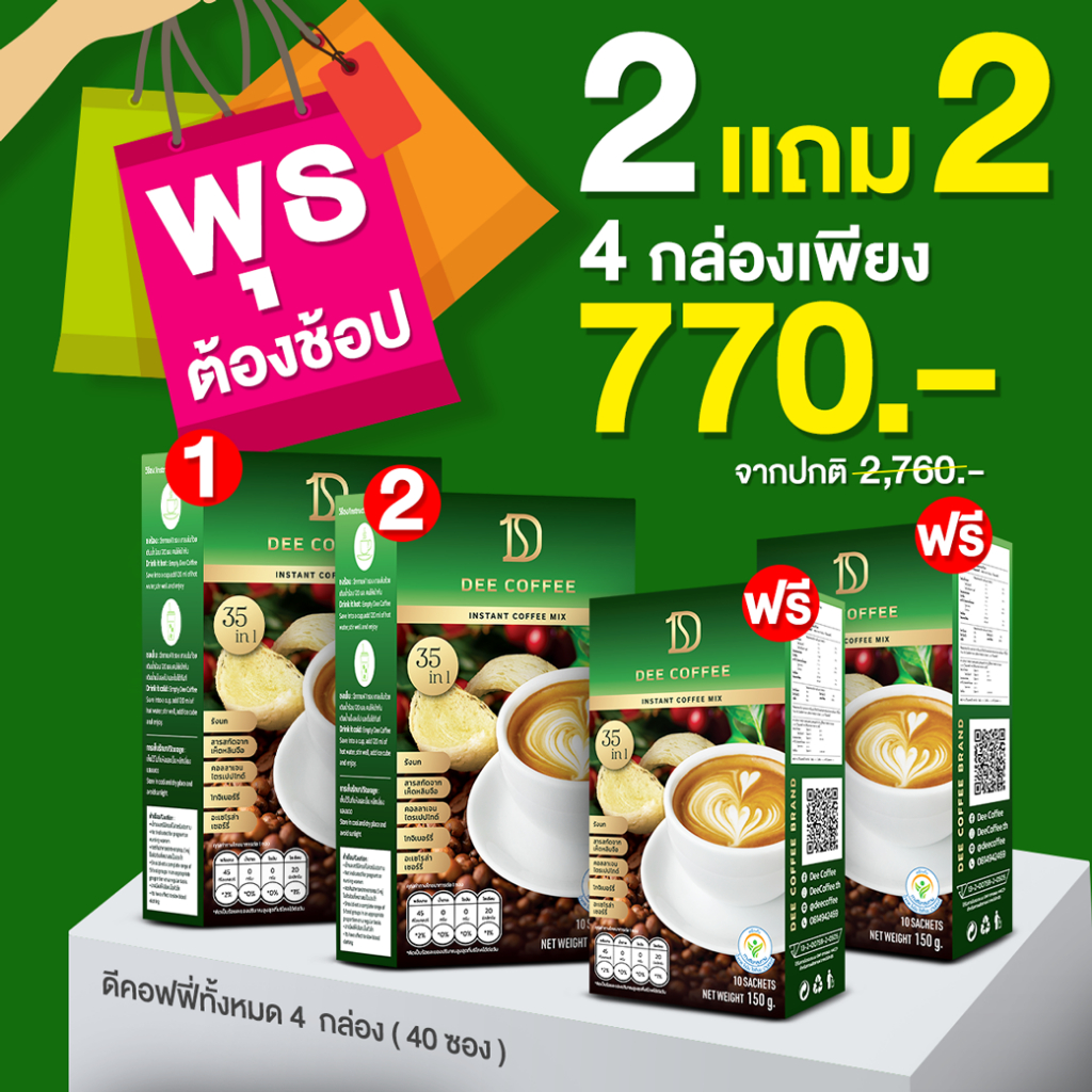กาแฟ Dee Coffee ดีคอฟฟี่ กาแฟเพื่อสุขภาพ กาแฟสำเร็จรูป สารสกัด 35 ชนิด โปร 2แถม2 กล่อง (รวม 40ซอง)