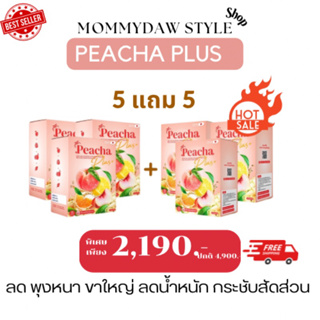 ซื้อ 5 ฟรี 5 = 10 กล่อง ชาพีชเลมอน 🍑🍋#ชาลดพุง #ลดน้ำหนัก #Peacha #พีชชาพลัส