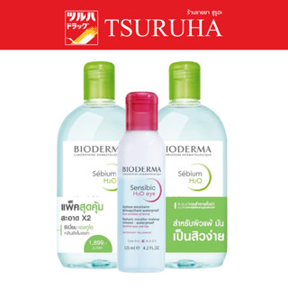 Bioderma Sebium H2O (500ml x 2pcs) + H2O Eye 125 ml. ไบโอเดอร์มา ซีเบี่ยม เอชทูโอ (500ml x 2pcs) + โอเอชทูโอ อาย 125 มล.