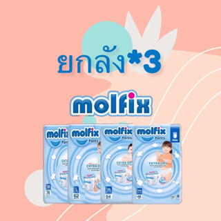 ผ้าอ้อม Molfix Pants ยกลัง3ห่อ