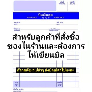 ต้องการออกบิลเงินสด กดสั่งรายการนี้ สำหรับลูกค้าที่สั่งของกับร้าน