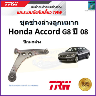 TRW ปีกนกล่าง ซ้าย,ขวา ฮอนด้า แอคคอร์ด,Honda Accord G8 ปี 08 สินค้าคุณภาพมาตรฐาน รับประกัน มีเก็บเงินปลายทาง