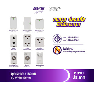 EVE สวิตช์ ปลั้ก เต้ารับ มาตรฐาน สวิตช์ไฟ ชนิดไม่ลามไฟ หลากชนิด เต้ารับ TV COMPUTER RJ11 RJ45 จาก EVE Lighting