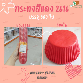 กระทงจีบสีแดง กระทงกระดาษ No.2616 บรรจุ 800 ใบ