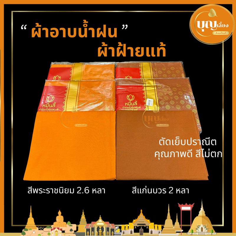 ผ้าอาบน้ำฝน ถวายพระ ผ้าจำพรรษา ผ้าฝ้ายแท้ เย็บปราณีต สีไม่ตก