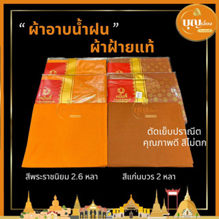 ผ้าอาบน้ำฝน ถวายพระ ผ้าจำพรรษา ผ้าฝ้ายแท้ เย็บปราณีต สีไม่ตก