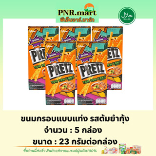 PNR.mart(5x) กูลิโกะ เพรทซ์ ขนมกรอบแบบแท่ง ต้มยำกุ้ง glico pretz tomyum / เพรทซ์รสต้มยำกุ้ง บิสกิต ขนมปัง ขนมฮาลาล snack