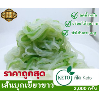 Keto/คีโต/บุกเส้นกลมสีขาว&amp;เขียวคลอโรฟิลล์ ขนาด 2000g จำนวน 1ถุง (เจ-คีโตทานได้)