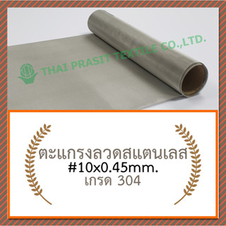 แผ่นกรอง / ตะแกรงสแตนเลส #10x0.45มม.x120ซม.x120ซม. (2,090ไมครอน) / SS. Wire Mesh #10x0.45mm.x120cm.x120cm.(2,090 micron)