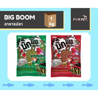 Big Boom บิ๊กบึ๊ม อาหารปลาสวยงาม ขนาด 1 กิโล