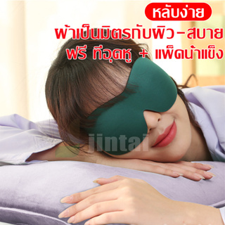 ผ้าปิดตาขนนุ่ม ผ้าปิดตา ปิดตา ผ้าปิดตานอน Silk Blindfold  หลับสนิทตลอดคืน เบาสบาย "ไร้"แรงกด  ประสบการณ์นอนที่ดียิ่งขึ้น