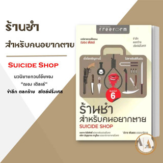 [พร้อมส่ง] หนังสือ ร้านชำ สำหรับคนอยากตาย : Suicide Shop / 	Jean Teule (ฌอง เติลเล่) นิยายแปล เรื่องสั้น ขำขัน วรรณกรรม