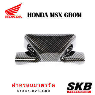 ฝาครอบเรือนไมล์ MSX GROM  อะไหล่แท้เบิกศูนย์ เคฟล่าร์ ฟิล์มลอยน้ำ จากโรงงาน SKB ACCESSORIES OEM อะไหล่แต่งGROM ของแต่งGR