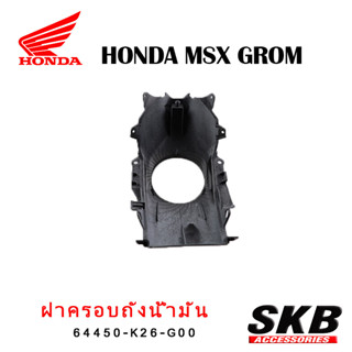 ครอบถังน้ำมัน MSX GROM  อะไหล่แท้เบิกศูนย์ เคฟล่าร์ ฟิล์มลอยน้ำ จากโรงงาน SKB ACCESSORIES OEM อะไหล่แต่งGROM ของแต่งGROM