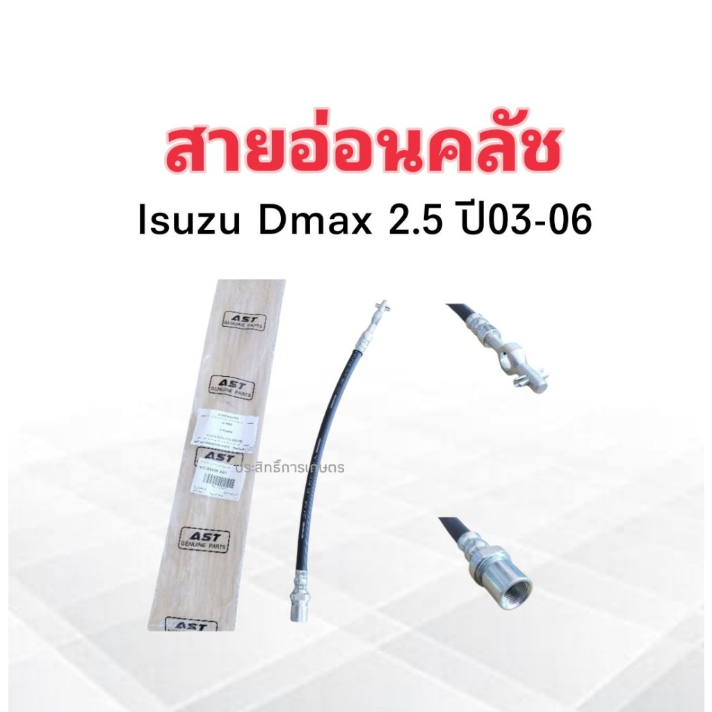 สายอ่อนคลัช Isuzu Dmax ปี03-06 4JA1,4JH1 KH-83498 KIKI สายอ่อนคลัทช์ Isuzu