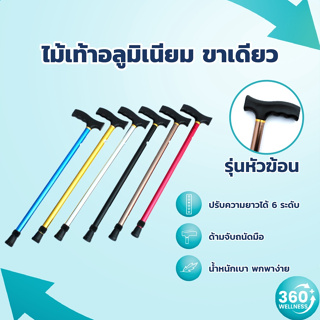 [360wellness ศูนย์รวมอุปกรณ์เพื่อสุขภาพ] ไม้เท้าขาเดียว ไม้เท้าผู้สูงอายุ ไม้เท้าคนแก่ ไม้เท้าอลูมิเนียม ไม้เท้าช่วยพยุง