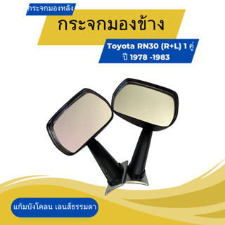 กระจกมองหลัง มองข้าง Toyota RN30 (R+L) 1 คู่ ตั้งแก้มบังโคลน เลนส์ธรรมดา