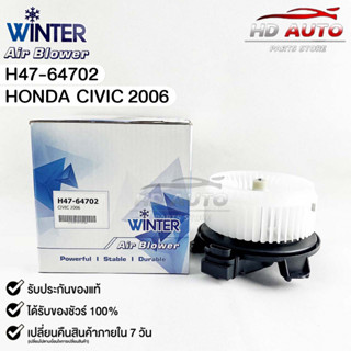 💥ราคาส่ง💥โบลเวอร์แอร์ มอเตอร์พัดลม Honda Civic ปี2006 (Blower Air) ฮอนด้า ซีวิค ปี2006 (H47-64702)