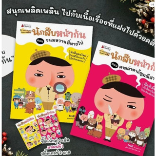 แพ็กชุด นักสืบหน้าก้น (เล่ม 1-2) นิทานเด็ก