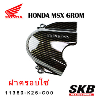 ฝาครอบโซ่ MSX GROM  อะไหล่แท้เบิกศูนย์ เคฟล่าร์ ฟิล์มลอยน้ำ จากโรงงาน SKB ACCESSORIES OEM ผลิต ลายไม้ ลายเคฟล่าร์ ให้กับ