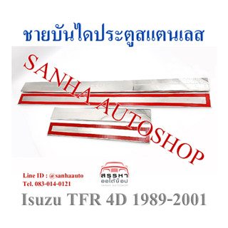 ชายบันไดประตูสแตนเลส Isuzu TFR 4 ประตู ปี 1989,1990,1991,1992,1993,1994,1995,1996,1997,1998,1999,2000,2001 รุ่น 4 ประตู