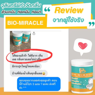 ไบโอมิราเคิล จุลินทรีย์ส้วม กำจัดกลิ่นเหม็น ท่อตัน ป้องกันส้วมเต็ม ส้วมเหม็น ผงจุลินทรีย์ สารออร์แกนิค ปลอดภัย