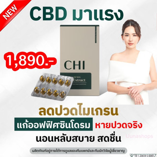 🔔ส่งฟรี 🔔CHI CBD มีสารสกัดจากกัญชง ออแกนิคสกัดเย็น  ผ่อนคลาย นอนไม่หลับ ปวดหัวเรื้อรัง ลดอาการปวดไมเกรน แก้ปวดได้ไว