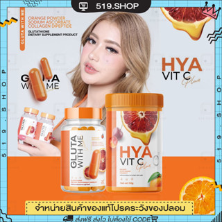 [ ของแท้ ] กลูต้าส้มเลือด กลูต้าวิตมี &amp; ไฮยาวิตซี GLUTA WITH ME HYA VIT C ผิวขาวกระจ่างใส ผิวอิ่มน้ำ อิ่มฟู ไม่แห้งกร้าน