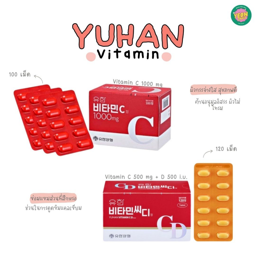 ꒰ ꒱ 𖥦 วิตามินซีYuhan Vitamin C 1000 mg. กล่อง 100 เม็ด / Vitamin CD 120 เม็ด