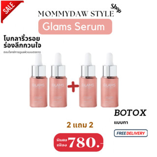 2 แถม 2GLAMS เซรั่มเข้มข้น เนื้อบางเบา Glams Serum ฟื้นฟูล้ำลึก ลดฝ้า กระ  สิว จุดด่างดำ ผิวฉ่ำน้ำ ทุกสภาพผิว ขนาด 20 ml