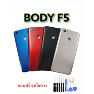 Body F5 บอดี้ F5 เคสกลาง+ฝาหลัง บอดี้อะไหล่โทรศัพท์มือถือ แถมชุดไขควง+เลนส์กล้อง***สินค้าพร้อมส่ง***