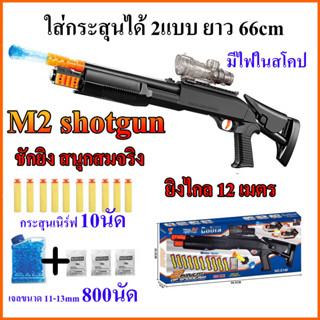 M2 ลูกซอง M4 ไรเฟิล เนิร์ฟ ของเล่นเด็กพร้อมลูก 2แบบ มีไฟในตัว rufle shotgun toy