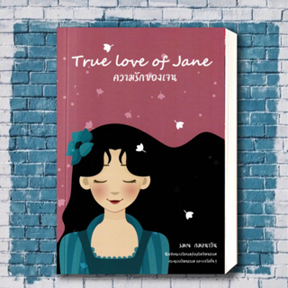 (พร้อมส่ง) หนังสือ True Love of Jane: ความรักของเจน ผู้เขียน: รมณ กมลนาวิน  สำนักพิมพ์: RamonaSays