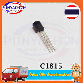 C1815 2SC1815 TO92 C1815 TO-92 NPN Triode Transistor (5ชิ้น/แพ็ค) ส่งด่วน ส่งไว ส่งจากประเทศไทย