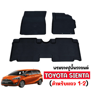 พรมยางปูพื้น ยกขอบ เข้ารูป ตรงรุ่น TOYOTA SIENTA (5ที่นั่ง) พรมรองพื้นรถ SIENTA ยางปูพื้นรถยนต์  พรมปูพื้นรถ พรมรถยนต์